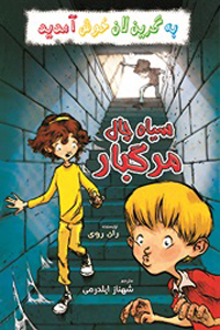 سیاه چال مرگبار